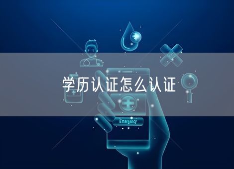 学历认证怎么认证