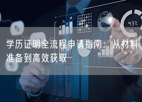 学历证明全流程申请指南：从材料准备到高效获取