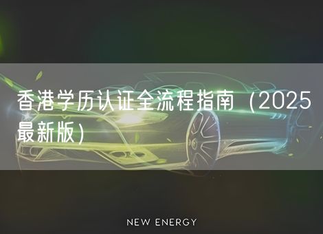 香港学历认证全流程指南（2025最新版）