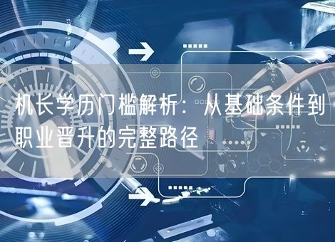 机长学历门槛解析：从基础条件到职业晋升的完整路径