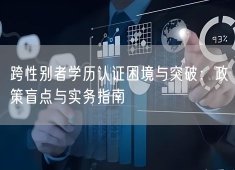 跨性别者学历认证困境与突破:政策盲点与实务指南 跨性别者学历认证困境与突破:政策盲点与实务指南