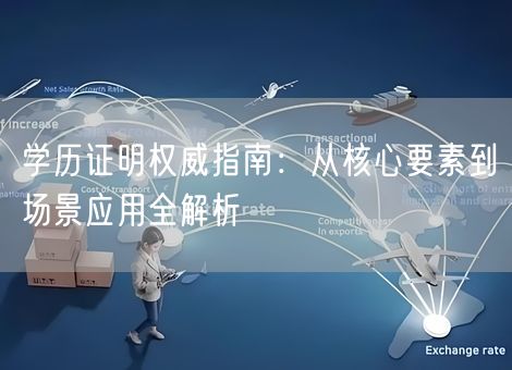 学历证明权威指南:从核心要素到场景应用全解析 学历证明权威指南:从核心要素到场景应用全解析