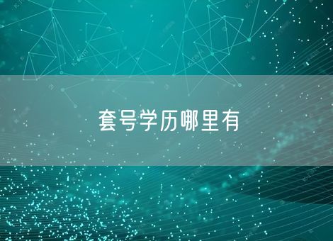 套号学历哪里有