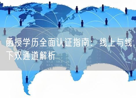 函授学历全面认证指南：线上与线下双通道解析