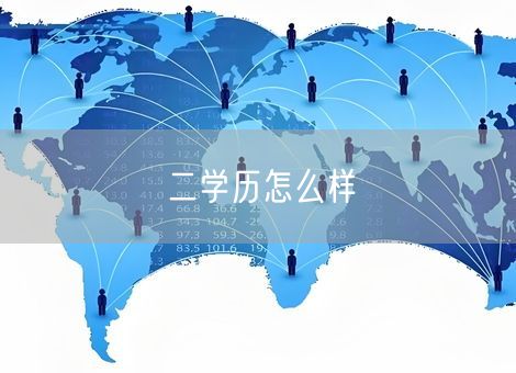 二学历怎么样 二学历怎么样