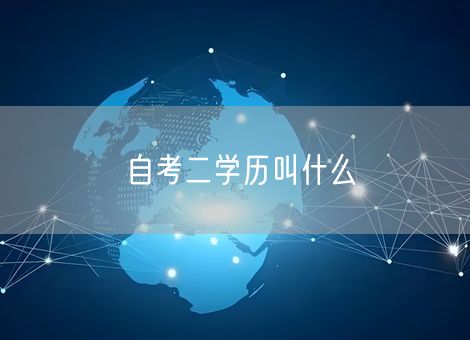 自考二学历叫什么