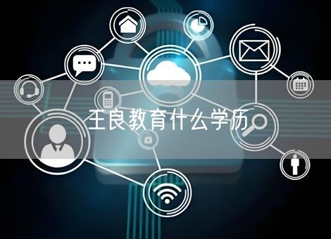 王良教育什么学历 王良教育什么学历