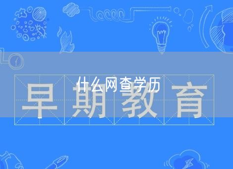 什么网查学历 什么网查学历