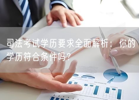 司法考试学历要求全面解析：你的学历符合条件吗？