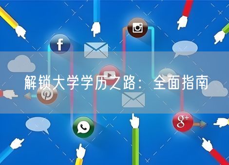 解锁大学学历之路:全面指南 解锁大学学历之路:全面指南