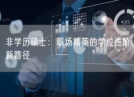 非学历硕士:职场精英的学位进阶新路径 非学历硕士:职场精英的学位进阶新路径