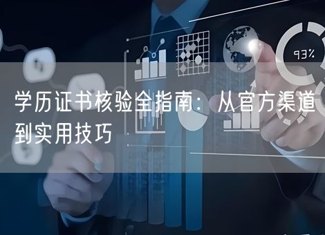 学历证书核验全指南：从官方渠道到实用技巧