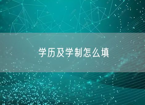 学历及学制怎么填