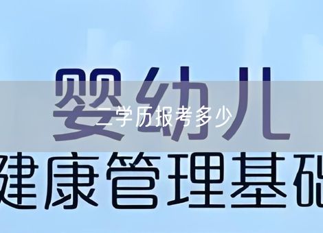二学历报考多少