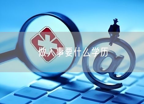 做人事要什么学历 做人事要什么学历