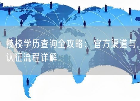 技校学历查询全攻略:官方渠道与认证流程详解 技校学历查询全攻略:官方渠道与认证流程详解