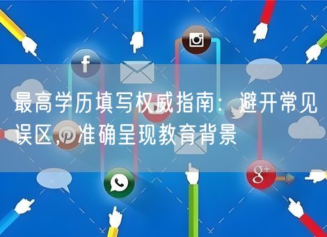 最高学历填写权威指南：避开常见误区，准确呈现教育背景