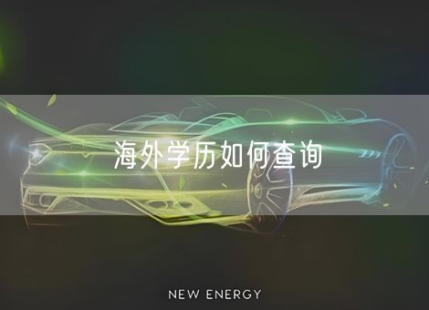 海外学历如何查询