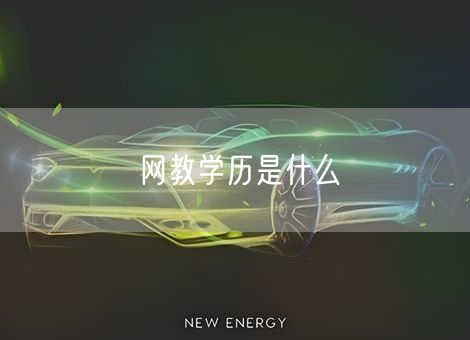 网教学历是什么