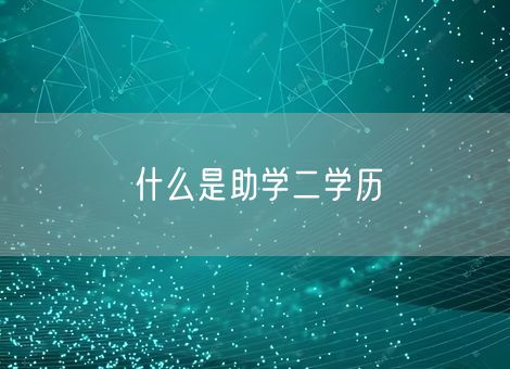 什么是助学二学历