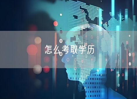 怎么考取学历 怎么考取学历