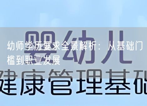 幼师学历要求全景解析：从基础门槛到职业发展