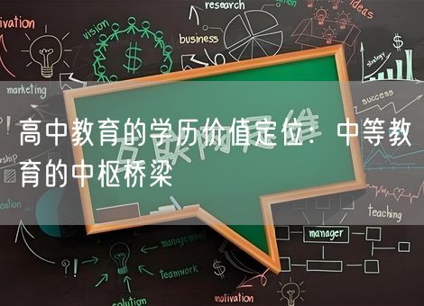 高中教育的学历价值定位:中等教育的中枢桥梁 高中教育的学历价值定位:中等教育的中枢桥梁