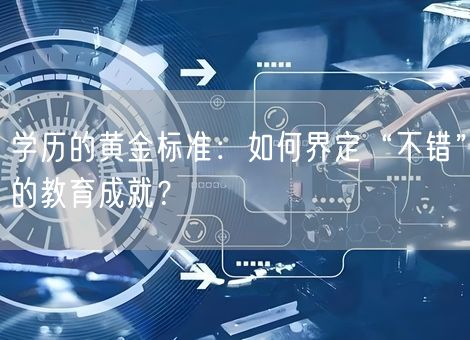 学历的黄金标准：如何界定“不错”的教育成就？