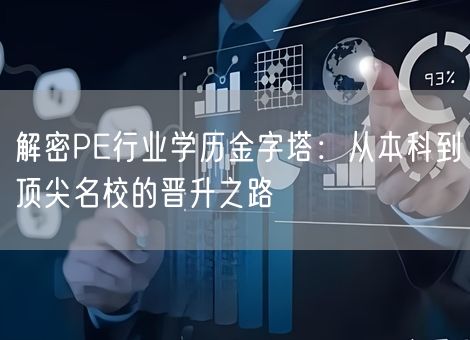 解密PE行业学历金字塔：从本科到顶尖名校的晋升之路