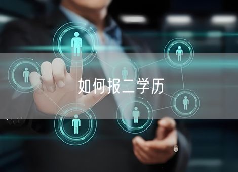 如何报二学历