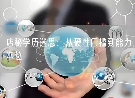 店秘学历迷思：从硬性门槛到能力本位