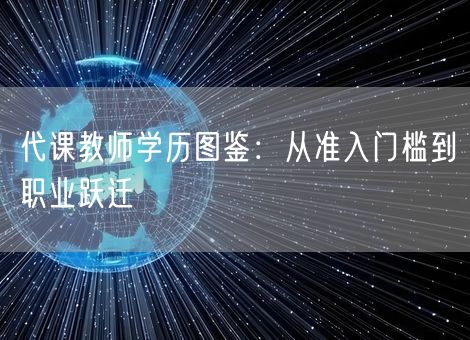 代课教师学历图鉴：从准入门槛到职业跃迁