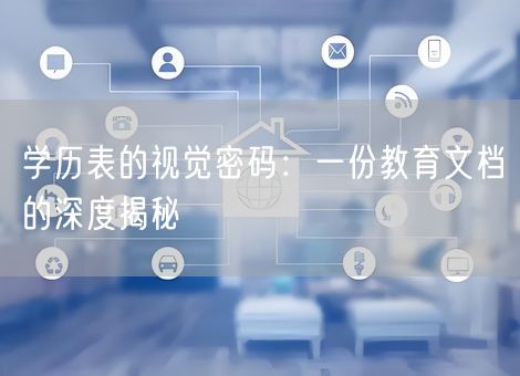 学历表的视觉密码:一份教育文档的深度揭秘 学历表的视觉密码:一份教育文档的深度揭秘