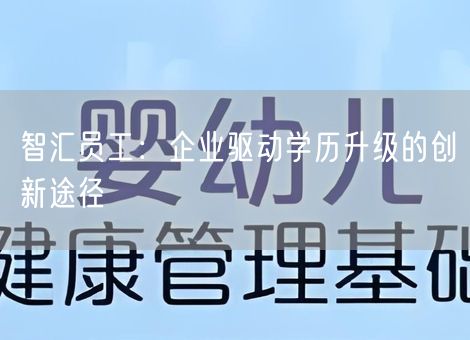 智汇员工：企业驱动学历升级的创新途径
