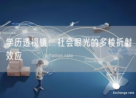 学历透视镜:社会眼光的多棱折射效应 学历透视镜:社会眼光的多棱折射效应