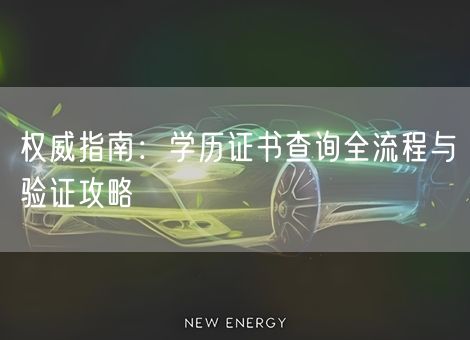 权威指南:学历证书查询全流程与验证攻略 权威指南:学历证书查询全流程与验证攻略