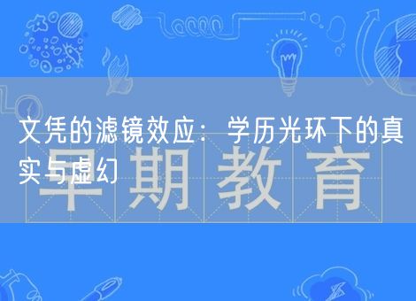 文凭的滤镜效应:学历光环下的真实与虚幻 文凭的滤镜效应:学历光环下的真实与虚幻