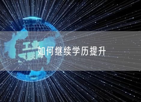 如何继续学历提升 如何继续学历提升