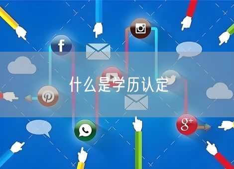 什么是学历认定 什么是学历认定