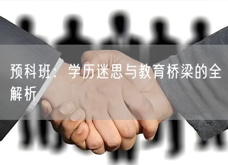 预科班：学历迷思与教育桥梁的全解析