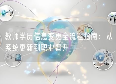 教师学历信息变更全流程指南：从系统更新到职业晋升