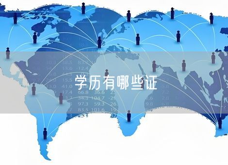 学历有哪些证 学历有哪些证