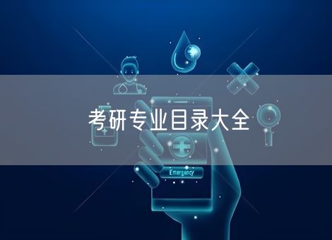 考研专业目录大全 考研专业目录大全