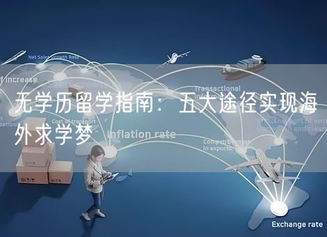 无学历留学指南：五大途径实现海外求学梦