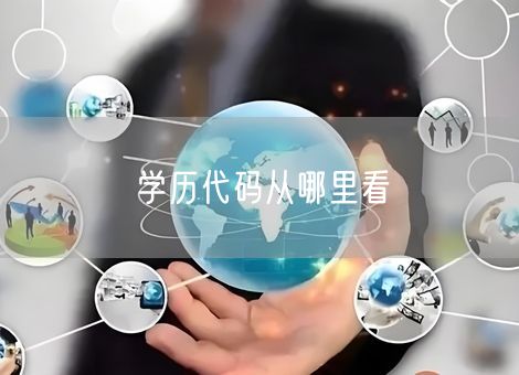 学历代码从哪里看