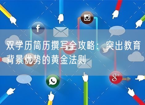 双学历简历撰写全攻略：突出教育背景优势的黄金法则