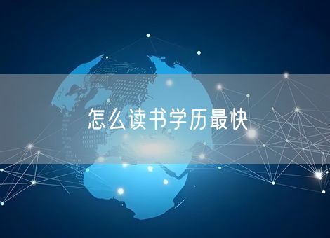 怎么读书学历最快 怎么读书学历最快