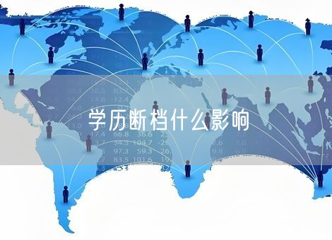 学历断档什么影响 学历断档什么影响