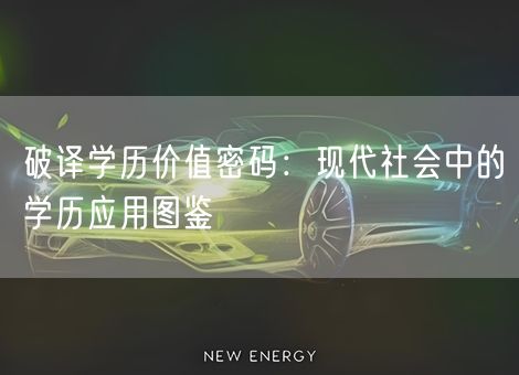 破译学历价值密码:现代社会中的学历应用图鉴 破译学历价值密码:现代社会中的学历应用图鉴