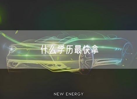 什么学历最快拿 什么学历最快拿